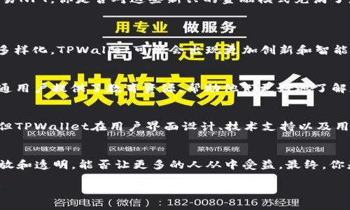   TPWallet 2025：加密资产的未来之路 / 

 guanjianci TPWallet, 加密钱包, 数字资产, 2025趋势 /guanjianci 

前言：数字经济的崛起
在这个快速发展的数字时代，加密货币逐渐走入公众视野，成为金融领域的一大亮点。TPWallet作为一种创新的加密资产钱包，它不仅仅是存储和转账工具，更是用户参与数字经济的入口。在未来的2025年，TPWallet及其所代表的技术和理念，将如何影响我们的财富管理、投资决策，以及整个金融生态？你是不是也对这些问题感到好奇呢？

什么是TPWallet？
TPWallet是一款专为加密资产设计的钱包应用，支持多种数字货币的存储、管理和交易。与传统金融系统的中心化模式不同，TPWallet采用去中心化的架构，给予用户更大的控制权和安全性。通过TPWallet，用户可以随时随地进行交易，不受时间和地点的限制。这种便利性不仅大大提高了交易的效率，也为普通用户进入加密资产市场提供了极大的便利。

功能与特色
TPWallet的功能多样，面向不同的用户需求进行深度定制。以下是一些主要的功能：
ul
listrong多链支持：/strongTPWallet支持多条公链资产，包括比特币、以太坊等主流数字货币，用户可以一站式管理所有资产。/li
listrong安全性保障：/strongTPWallet采用先进的加密技术来确保用户资产安全。此外，私钥的管理模式也确保了用户对自己数字资产的绝对控制权，你可能在想：在信息泄露事件频发的今天，这种安全性是否是你选择钱包的关键考量呢？/li
listrong用户友好的界面：/strongTPWallet致力于提供流畅的用户体验，无论是新手还是资深投资者，都能轻松上手。/li
listrong支持DeFi与NFT：/strongTPWallet不仅是一个钱包，更是进入去中心化金融（DeFi）和非同质化代币（NFT）的门户。通过TPWallet，用户可以方便地参与流动性挖矿、借贷等活动，也能收藏、交易NFT，你是否对这些新兴的金融模式充满了想象？/li
/ul

市场前景：数字资产的未来
随着越来越多的企业和机构开始接受加密货币，全球对数字资产的关注度不断上升。TPWallet作为这一市场的参与者，自然也扮演着越来越重要的角色。在2025年，随着技术的进步以及用户需求的多样化，TPWallet可能会出现更加创新和智能的服务。你是否能想象到未来的金融世界将会是什么样子？

TPWallet对普通用户的价值
对于普通用户来说，TPWallet提供了一种简单、安全、便捷的方式来管理他们的加密资产。无论是通过交易获取收益，还是进行资产的安全保存，TPWallet都是他们的重要工具。また、TPWallet还为普通用户提供了教育资源，帮助他们更好地了解加密货币和区块链技术。这种教育有助于降低用户的上手门槛，让更多的人能够参与到这一革命性的资产类别中来，你认为这样的教育资源在当前数目有限的情况下，是否有助于推动行业的发展呢？

TPWallet与其他钱包的对比
市场上有众多的加密钱包，但TPWallet凭借其独特的功能和用户体验而脱颖而出。例如，与一些热门钱包相比，TPWallet在安全性和可用性上具有显著优势。虽然市面上有不少钱包提供类似的功能，但TPWallet在用户界面设计、技术支持以及用户体验上都做出了相应的，来满足不同用户的需求。这种用户至上的理念，也许正是你选择TPWallet的理由之一。

总结：探索数字资产的无限可能
2025年即将到来，TPWallet无疑是加密资产市场中的重要一员。随着行业的发展和技术的不断进步，TPWallet将会继续为用户提供更好的服务和体验。而我们也在期待，未来的金融世界能否更加开放和透明，能否让更多的人从中受益。最终，你是否愿意投入更多的时间和精力，去探索这片充满可能性的数字资产蓝海呢？

无论你的答案是什么，TPWallet都在为每一位用户的投资之路铺路，助力他们实现财富自由的梦想。让我们共同期待2025年，加密经济将为我们带来的新机遇！