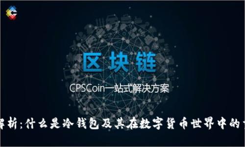 深入解析：什么是冷钱包及其在数字货币世界中的重要性