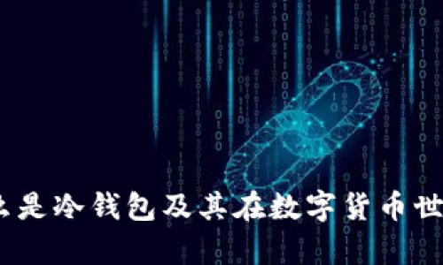 深入解析：什么是冷钱包及其在数字货币世界中的重要性