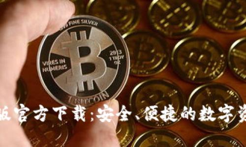 TP钱包电脑版官方下载：安全、便捷的数字资产管理工具