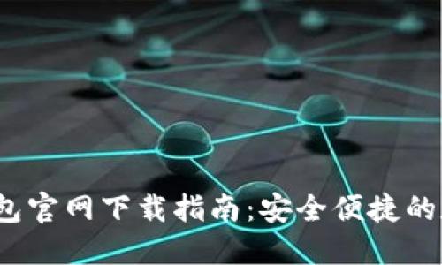2023年最新TP钱包官网下载指南：安全便捷的数字资产管理工具