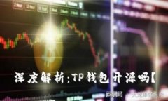 深度解析：TP钱包开源吗？