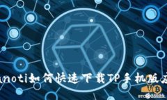 bianoti如何快速下载TP手机版应用