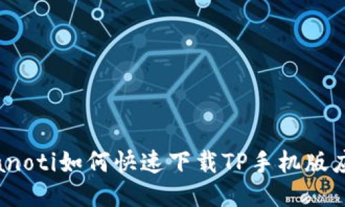 bianoti如何快速下载TP手机版应用