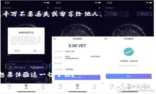   苹果手机用户如何轻松下载海外版TP钱包：不再错过数字资产的机会！ / 
 guanjianci TP钱包, 海外版, 苹果手机, 下载方法 /guanjianci 

引言：新时代的数字钱包选择
随着数字资产的兴起，越来越多的用户开始关注如何便捷、安全地存储和交易加密货币。而TP钱包作为一款功能丰富的数字钱包，不仅支持多种主流区块链，还具备用户友好的界面和多种实用功能。随着其海外版的推出，很多苹果手机用户也希望能够顺利下载并使用这款钱包。不知道你是否也面临这样的困扰呢？在这篇文章中，我们将为大家详细介绍如何在苹果手机上下载海外版TP钱包，并提供一些小技巧，让你轻松上手。让我们开始吧！

为何选择TP钱包？
在众多数字钱包中，TP钱包以其独特的优势赢得了用户的喜爱。首先，它支持多种主流加密货币，使用户能够方便地管理不同资产。此外，TP钱包的安全性表现也相当出色，采用了多重加密技术，保障用户资产的安全。更重要的是，TP钱包的用户界面友好，操作简单，即使是新手也能快速上手。你是不是已经心动了呢？

准备工作：确保你的苹果手机设置正确
在下载海外版TP钱包之前，你需要确认你的苹果手机设置是正确的。首先，请检查你的操作系统是否已更新至最新版本。为此，你可以前往“设置”-“通用”-“软件更新”，查看是否有可用更新。
其次，因为海外版TP钱包可能无法在中国大陆的App Store中直接找到，所以我们需要进行一些额外的设置，来确保可以顺利下载。

步骤一：切换至海外App Store
首先，你需要切换你的Apple ID至一个海外的地区账号。你可能会问，为什么要这么做呢？其实，由于地区限制，某些应用在中国区的App Store中是无法找到的，而通过切换至其他地区的App Store，就可以开启一扇新的大门，轻松找到想要的应用。
切换步骤如下：
ol
li开启手机的“设置”应用。/li
li点击上方的Apple ID，选择“查看Apple ID”。/li
li在账户设置页面，选择“国家/地区”。/li
li选择你希望切换到的国家，比如美国或新加坡。/li
li同意条款及条件，然后按提示操作完成。/li
/ol
记得在选择国家时，最好选择你熟悉的语言及支付方式，以免后续使用上出现不必要的麻烦。

步骤二：下载TP钱包
完成地区切换后，现在你可以打开App Store进行搜索了。在搜索框中输入“TP Wallet”，你应该能够看到海外版的TP钱包应用。点击下载即可。
如果你的App Store中还是无法找到，可能是因为TP钱包在某些地区的上线时间不一致。因此，你可以考虑使用VPN服务，连接至支持TP钱包的国家区。

步骤三：设置与使用TP钱包
下载完成后，打开TP钱包应用，你会看到一个欢迎页面。接下来，按照提示进行账户设置。这包括创立钱包、备份助记词等步骤。这里需要提醒你的是，备份助记词非常重要，这是你恢复钱包的唯一途径，千万不要丢失或分享给他人。
在设置完成后，你可以开始使用TP钱包。无论是转账、收款，还是进行数字资产的交易，这款应用都能够帮助你轻松操作。

可能遇到的问题及解决方法
在下载和使用的过程中，可能会遇到一些问题。比如你的网络是否畅通，或者是否成功切换到海外App Store等。如果下载不成功，可以尝试清理手机存储、重启设备，或者再次检查上述步骤。
如果你还有其他疑问，可以去TP钱包的官方社区或者社交媒体查看相关的讨论和解答。毕竟，在这个飞速发展的数字资产时代，及时获取信息才是保持竞争力的关键。

总结：迈出数字资产投资的第一步
下载海外版TP钱包并不是一件难事，只要按照我们的步骤一步步操作，就能够顺利完成。数字资产的精彩世界正在等待着你，在这其中，TP钱包将是你不可或缺的工具之一。你是不是也早已迫不及待想要体验这一切了呢？
无论你是加密投资新手，还是老手，了解并使用TP钱包都能让你的资产管理变得更加高效与安全。希望通过这篇文章能帮助到你，祝你在数字资产的旅途中一帆风顺！