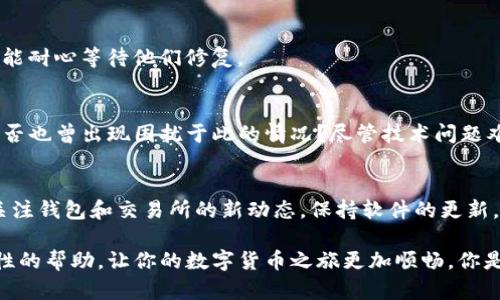    如何解决TP钱包无法打开薄饼交易所的问题？ / 
 guanjianci  TP钱包, 薄饼交易所, 加密货币, 钱包打不开 /guanjianci 

引言
在如今的数字货币交易中，TP钱包和薄饼交易所是广受欢迎的工具和平台。然而，不少用户在日常使用中可能会遇到TP钱包无法打开薄饼交易所的问题，这让许多人困惑不已。面对这样的状况，我们应该如何应对呢？下面就为大家详细解析这一问题，以及相应的解决方案。

TP钱包与薄饼交易所的基础
首先，我们来简单了解一下TP钱包和薄饼交易所。TP钱包是一款功能强大的数字货币钱包，它不仅支持多种加密货币的管理，同时也具备较为便捷的交易功能。薄饼交易所，作为一个去中心化的交易平台，主打用户友好与多样化的交易对，吸引了越来越多的加密货币爱好者。
但两者在运行中，可能会存在一些技术问题，影响用户的体验。像是“你是不是也有过这样的经历？明明是想进行一笔简单的交易，却遭遇打不开钱包的尴尬局面？”这样的时刻无疑会让人感到失望与挫败。

TP钱包打不开薄饼交易所的常见原因
明确了TP钱包与薄饼交易所的基本功能后，我们接下来就要找出TP钱包打不开薄饼交易所的具体原因。普遍来说，这可能与以下几方面有很大关系：
ol
listrong网络问题：/strong 这是最常见的原因之一。如果你的网络不稳定或连接不良，TP钱包可能无法正常加载薄饼交易所的页面。/li
listrong钱包版本过旧：/strong 随着技术的不断更新，TP钱包的旧版可能不再支持与薄饼交易所的兼容性。如果你没有及时更新钱包，可能会出现打不开的情况。/li
listrong浏览器问题：/strong 有时在某些浏览器上打开特定网页时可能会出现问题，尤其是如果你的浏览器未更新到最新版本。/li
listrong平台维护或故障：/strong 薄饼交易所不时会进行维护或遭遇故障，这会导致用户无法访问。/li
/ol

如何解决TP钱包无法打开薄饼交易所的问题
了解到可能的原因后，我们接下来要讨论的是如何有效地解决TP钱包无法打开薄饼交易所的问题。

h41. 检查网络连接/h4
确保你的网络连接稳定，可以尝试使用其他网络（如移动数据）来确认是否是网络问题造成的。如果在多种网络环境下均无法解决，那么问题可能出在其他方面。

h42. 更新TP钱包/h4
检查你的TP钱包是否是最新版本，如果不是，请前往官方渠道下载并更新。这不仅可以解决兼容性问题，同时也能保证你的钱包安全性。

h43. 尝试不同的浏览器/h4
如果你是用浏览器访问薄饼交易所，尝试换一个浏览器，如从Chrome切换到Firefox或Safari。有时浏览器的设置或扩展会对网页加载产生影响。

h44. 查看平台公告/h4
访问薄饼交易所的官网或官方社交媒体，查看是否有关于平台维护或故障的公告。如果确实是平台问题，那么你只能耐心等待他们修复。

总结
面对TP钱包无法打开薄饼交易所的问题，尽管初期看似困难，但往往只需通过简单的步骤就能找到解决方案。你是否也曾出现困扰于此的情况？尽管技术问题难以避免，但通过不断学习，我们可以实现更顺利的数字货币交易体验！

未来的思考
在未来，随着区块链技术的不断发展，数字钱包和交易所的可靠性与安全性也将有所提升。作为用户，我们应时刻关注钱包和交易所的新动态，保持软件的更新，并不断提升自己的技术水平，才能在这个快速发展的形势下抓住机遇。

以上就是关于TP钱包无法打开薄饼交易所这一问题的详细解析。希望通过本文的介绍，能够为你的问题提供实质性的帮助，让你的数字货币之旅更加顺畅。你是不是也感受到，了解这些内容后，心中对未来的投资充满了信心呢？