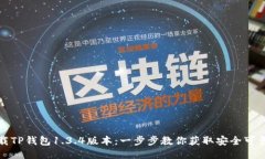 如何下载TP钱包1.3.4版本：一步步教你获取安全可