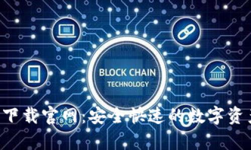 TP钱包app下载官网：安全快速的数字资产管理工具