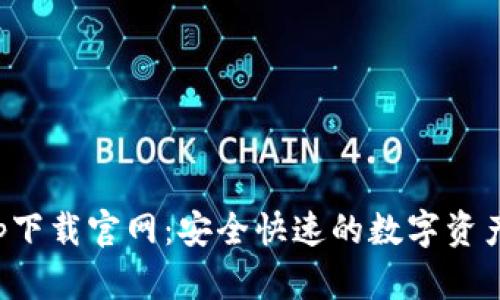 TP钱包app下载官网：安全快速的数字资产管理工具