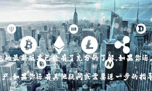 : TP钱包最新版下载：如何轻松获取与安装指南

TP钱包, 最新版, 下载, 安装/guanjianci

引言
在如今这个数字化的时代，钱包的功能不仅限于存放现金。TP钱包作为一个数字资产管理工具，已逐渐成为越来越多用户的选择。如果你正在寻找TP钱包的最新版本下载及其安装方法，那么你来对地方了。本文将为你提供详细的步骤和一些小窍门，确保你可以顺利快速地使用这个工具，帮助你更好地管理你的数字资产。

TP钱包简介
TP钱包，也叫TP Wallet，是一款专注于区块链技术的数字钱包。它不仅支持多种数字货币的存储，还允许用户进行交易、交换甚至参与去中心化金融（DeFi）生态。对于那些对加密货币感兴趣的人来说，TP钱包无疑是一个值得信赖的选择。想到这里，你是否也在想，为什么要选择TP钱包呢？

为何选择TP钱包？
选择TP钱包的原因有几点：
ul
    listrong用户友好界面：/strongTP钱包采用直观的设计，即使是对于初学者也非常友好，你也许会想，“我是不是也能轻松上手？”是的，你可以！/li
    listrong安全性高：/strongTP钱包重视用户资产的安全，采用多重加密技术，对于任何想要保护自己数字资产的人来说，这无疑是一个重要的考虑因素。/li
    listrong多种功能集成：/strong除了基本的储存和发送功能，TP钱包还支持交易、借贷等多重功能，让你在数字资产的管理上得心应手。/li
/ul

如何下载TP钱包的最新版本
下载TP钱包的最新版本其实非常简单。以下是详细步骤：
ol
    li首先，访问TP钱包的官方网站。你可能会问，“在哪里找到官网？”只需搜索“TP钱包 官网”，即可找到。/li
    li在官网主页上，你可以看到下载链接。通常，官网会提供不同系统（如Android、iOS、Windows等）的下载链接。/li
    li选择与你的操作系统相匹配的版本进行下载。/li
    li下载完成后，根据系统提示进行安装。/li
/ol

安装TP钱包的步骤
一旦你的下载完成，接下来的步骤就是安装。具体步骤如下：
ol
    li找到刚才下载的安装包，双击安装包。/li
    li根据右下角的提示，选择“下一步”进行安装。/li
    li在许可证协议页面，阅读并同意相关条款，继续下一步。/li
    li选择安装位置，通常建议保持默认设置。/li
    li确认所有设置无误后，点击“安装”按钮开始安装。/li
    li等待安装完成后，点击“完成”按钮，启动TP钱包。/li
/ol

使用TP钱包的基本功能
成功安装后，你将迎来全新的TP钱包界面。初次使用，不妨花一些时间熟悉各项功能。以下是一些基本功能：
ul
    listrong创建和导入钱包：/strong系统会引导你创建新钱包或导入已有钱包。对于新手而言，你可能会感到疑惑，“我该如何导入钱包呢？”其实只需根据系统提示输入助记词或私钥即可。/li
    listrong发送与接收数字货币：/strongTP钱包支持一键发送和接收数字货币。在界面上你可以轻松找到“发送”和“接收”按钮，选择需要交易的货币后完成交易。/li
    listrong安全设置：/strongTP钱包允许用户通过设置密码和生物识别来保护账户安全。如果你关心帐户安全，这些功能不可错过！/li
/ul

TP钱包的优势和潜在风险
虽然TP钱包提供了诸多优势，但在使用时依然需要警惕潜在风险。你有没有想过这些风险会影响你的资产安全呢？以下是几方面的风险和应对建议：
ul
    listrong网络安全：/strong使用TP钱包时，要警惕网络钓鱼和恶意软件的风险。确保你是在官网上下载的队伍很重要。/li
    listrong私钥安全：/strong私钥是访问钱包的唯一钥匙，一旦泄露将导致资产损失。因此，保管好你的密码和助记词是重中之重。/li
/ul

总结
TP钱包作为一款较为先进的数字资产管理工具，因其用户友好、功能强大而受到广泛欢迎。通过本文介绍的下载及安装过程，相信你对于如何获取TP钱包的最新版本已经有了充分的了解。如果你还在犹豫，不妨尝试一下，也许你会发现，数字资产管理其实并没有你想象的那么复杂。你是不是也准备开始使用TP钱包，来提升你的数字资产管理能力呢？

无论是用于日常交易还是投资，TP钱包都将是一个极佳的选择。我们希望这篇文章能帮助你顺利下载并良好使用TP钱包，欢心地管理和增值你的数字资产。如果你还有其他疑问或需要进一步的指导，欢迎随时与我们联系。让我们一起拥抱这个数字化的未来吧！