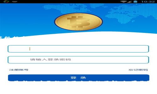 : TP钱包最新版下载：如何轻松获取与安装指南

TP钱包, 最新版, 下载, 安装/guanjianci

引言
在如今这个数字化的时代，钱包的功能不仅限于存放现金。TP钱包作为一个数字资产管理工具，已逐渐成为越来越多用户的选择。如果你正在寻找TP钱包的最新版本下载及其安装方法，那么你来对地方了。本文将为你提供详细的步骤和一些小窍门，确保你可以顺利快速地使用这个工具，帮助你更好地管理你的数字资产。

TP钱包简介
TP钱包，也叫TP Wallet，是一款专注于区块链技术的数字钱包。它不仅支持多种数字货币的存储，还允许用户进行交易、交换甚至参与去中心化金融（DeFi）生态。对于那些对加密货币感兴趣的人来说，TP钱包无疑是一个值得信赖的选择。想到这里，你是否也在想，为什么要选择TP钱包呢？

为何选择TP钱包？
选择TP钱包的原因有几点：
ul
    listrong用户友好界面：/strongTP钱包采用直观的设计，即使是对于初学者也非常友好，你也许会想，“我是不是也能轻松上手？”是的，你可以！/li
    listrong安全性高：/strongTP钱包重视用户资产的安全，采用多重加密技术，对于任何想要保护自己数字资产的人来说，这无疑是一个重要的考虑因素。/li
    listrong多种功能集成：/strong除了基本的储存和发送功能，TP钱包还支持交易、借贷等多重功能，让你在数字资产的管理上得心应手。/li
/ul

如何下载TP钱包的最新版本
下载TP钱包的最新版本其实非常简单。以下是详细步骤：
ol
    li首先，访问TP钱包的官方网站。你可能会问，“在哪里找到官网？”只需搜索“TP钱包 官网”，即可找到。/li
    li在官网主页上，你可以看到下载链接。通常，官网会提供不同系统（如Android、iOS、Windows等）的下载链接。/li
    li选择与你的操作系统相匹配的版本进行下载。/li
    li下载完成后，根据系统提示进行安装。/li
/ol

安装TP钱包的步骤
一旦你的下载完成，接下来的步骤就是安装。具体步骤如下：
ol
    li找到刚才下载的安装包，双击安装包。/li
    li根据右下角的提示，选择“下一步”进行安装。/li
    li在许可证协议页面，阅读并同意相关条款，继续下一步。/li
    li选择安装位置，通常建议保持默认设置。/li
    li确认所有设置无误后，点击“安装”按钮开始安装。/li
    li等待安装完成后，点击“完成”按钮，启动TP钱包。/li
/ol

使用TP钱包的基本功能
成功安装后，你将迎来全新的TP钱包界面。初次使用，不妨花一些时间熟悉各项功能。以下是一些基本功能：
ul
    listrong创建和导入钱包：/strong系统会引导你创建新钱包或导入已有钱包。对于新手而言，你可能会感到疑惑，“我该如何导入钱包呢？”其实只需根据系统提示输入助记词或私钥即可。/li
    listrong发送与接收数字货币：/strongTP钱包支持一键发送和接收数字货币。在界面上你可以轻松找到“发送”和“接收”按钮，选择需要交易的货币后完成交易。/li
    listrong安全设置：/strongTP钱包允许用户通过设置密码和生物识别来保护账户安全。如果你关心帐户安全，这些功能不可错过！/li
/ul

TP钱包的优势和潜在风险
虽然TP钱包提供了诸多优势，但在使用时依然需要警惕潜在风险。你有没有想过这些风险会影响你的资产安全呢？以下是几方面的风险和应对建议：
ul
    listrong网络安全：/strong使用TP钱包时，要警惕网络钓鱼和恶意软件的风险。确保你是在官网上下载的队伍很重要。/li
    listrong私钥安全：/strong私钥是访问钱包的唯一钥匙，一旦泄露将导致资产损失。因此，保管好你的密码和助记词是重中之重。/li
/ul

总结
TP钱包作为一款较为先进的数字资产管理工具，因其用户友好、功能强大而受到广泛欢迎。通过本文介绍的下载及安装过程，相信你对于如何获取TP钱包的最新版本已经有了充分的了解。如果你还在犹豫，不妨尝试一下，也许你会发现，数字资产管理其实并没有你想象的那么复杂。你是不是也准备开始使用TP钱包，来提升你的数字资产管理能力呢？

无论是用于日常交易还是投资，TP钱包都将是一个极佳的选择。我们希望这篇文章能帮助你顺利下载并良好使用TP钱包，欢心地管理和增值你的数字资产。如果你还有其他疑问或需要进一步的指导，欢迎随时与我们联系。让我们一起拥抱这个数字化的未来吧！