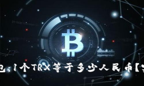 TPWallet钱包：1个TRX等于多少人民币？实时兑换指南