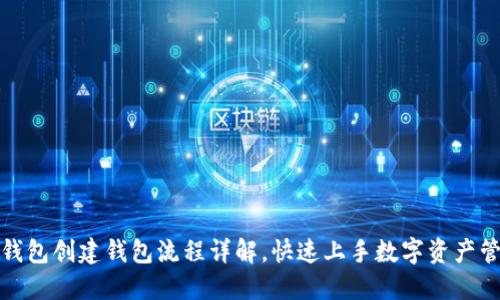 TP钱包创建钱包流程详解，快速上手数字资产管理