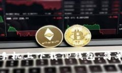 如何在苹果手机上下载TP钱包：简单步骤与技巧