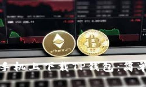 如何在苹果手机上下载TP钱包：简单步骤与技巧