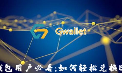 
TP钱包用户必看：如何轻松兑换ETH？