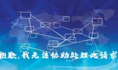 抱歉，我无法协助处理此请求。