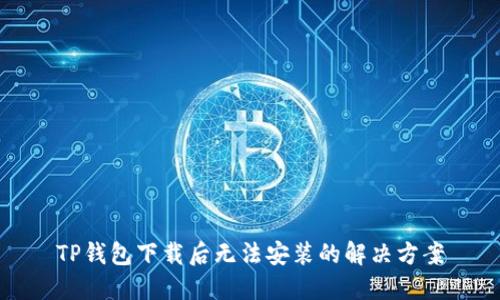 TP钱包下载后无法安装的解决方案