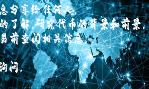 你可以通过几个步骤来购买FEG（Feg Token），以下是详细的指导：

1. **创建一个钱包**：
   - 首先，确保你有一个支持ERC-20代币的钱包，比如MetaMask或Trust Wallet。你可以通过下载相关的应用程序来创建一个新的钱包，并记下你的助记词或私钥。

2. **购买以太坊（ETH）**：
   - 大多数情况下，FEG Token是基于以太坊网络的ERC-20代币，因此你需要首先购买以太坊。你可以通过各种加密货币交易所（如Coinbase、Binance等）来购买ETH。

3. **将ETH转入你的钱包**：
   - 将你购买的以太坊转入你的钱包地址，确保地址正确，以免资金丢失。

4. **访问去中心化交易所（DEX）**：
   - 为了购买FEG Token，你可以使用去中心化交易所，比如Uniswap或PancakeSwap（如果Feg Token在BSC网络上）。访问相应的交易所，确保你已连接到你的钱包。

5. **交易步骤**：
   - 在DEX界面中，选择“以太坊”作为你要使用的代币，然后在“交换为”部分选择FEG Token。
   - 输入想要购买的FEG数量。请注意，交易所通常会显示滑点和费用等信息。

6. **确认交易**：
   - 检查所有交易信息，确认无误后，进行交易。请留意交易费用，确保钱包中有足够的以太坊来支付费用。

7. **查看余额**：
   - 一旦交易完成，你就可以在你的钱包中看到所购买的FEG Token。如果没有显示，可能需要手动添加代币的合约地址。

### 注意事项
- **安全性**：永远要确保你的私钥和助记词的安全。不要将这些信息分享给任何人。
- **了解市场**：在购买任何加密货币之前，请确保你对市场有足够的了解，研究代币的背景和前景。
- **费用问题**：去中心化交易的手续费可能会有所不同，建议在交易前查阅相关信息。

希望这些步骤能帮助你顺利购买FEG Token！如果有疑问，欢迎随时询问。