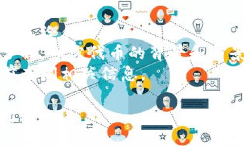 你可以通过几个步骤来购买FEG（Feg Token），以下是详细的指导：

1. **创建一个钱包**：
   - 首先，确保你有一个支持ERC-20代币的钱包，比如MetaMask或Trust Wallet。你可以通过下载相关的应用程序来创建一个新的钱包，并记下你的助记词或私钥。

2. **购买以太坊（ETH）**：
   - 大多数情况下，FEG Token是基于以太坊网络的ERC-20代币，因此你需要首先购买以太坊。你可以通过各种加密货币交易所（如Coinbase、Binance等）来购买ETH。

3. **将ETH转入你的钱包**：
   - 将你购买的以太坊转入你的钱包地址，确保地址正确，以免资金丢失。

4. **访问去中心化交易所（DEX）**：
   - 为了购买FEG Token，你可以使用去中心化交易所，比如Uniswap或PancakeSwap（如果Feg Token在BSC网络上）。访问相应的交易所，确保你已连接到你的钱包。

5. **交易步骤**：
   - 在DEX界面中，选择“以太坊”作为你要使用的代币，然后在“交换为”部分选择FEG Token。
   - 输入想要购买的FEG数量。请注意，交易所通常会显示滑点和费用等信息。

6. **确认交易**：
   - 检查所有交易信息，确认无误后，进行交易。请留意交易费用，确保钱包中有足够的以太坊来支付费用。

7. **查看余额**：
   - 一旦交易完成，你就可以在你的钱包中看到所购买的FEG Token。如果没有显示，可能需要手动添加代币的合约地址。

### 注意事项
- **安全性**：永远要确保你的私钥和助记词的安全。不要将这些信息分享给任何人。
- **了解市场**：在购买任何加密货币之前，请确保你对市场有足够的了解，研究代币的背景和前景。
- **费用问题**：去中心化交易的手续费可能会有所不同，建议在交易前查阅相关信息。

希望这些步骤能帮助你顺利购买FEG Token！如果有疑问，欢迎随时询问。