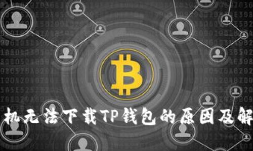 苹果手机无法下载TP钱包的原因及解决方案