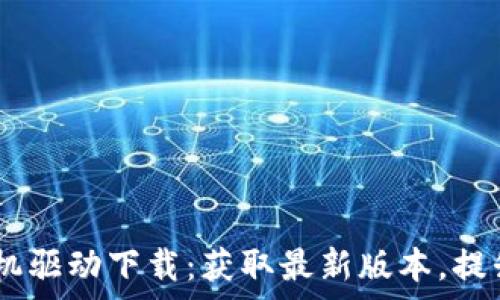   
硕方TP76线号机驱动下载：获取最新版本，提升线号打印效率