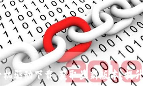   
硕方TP76线号机驱动下载：获取最新版本，提升线号打印效率