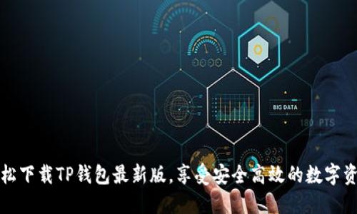 如何轻松下载TP钱包最新版，享受安全高效的数字资产管理