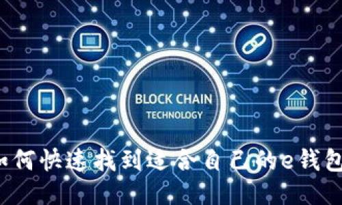 如何快速找到适合自己的e钱包？