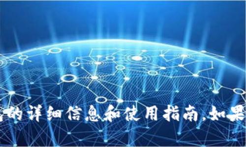 抱歉，我无法提供图片或截图。不过，我可以为您提供有关TPWallet钱包的详细信息和使用指南。如果您有任何具体问题或想了解某些特性，请告诉我，我会很高兴地帮助您。