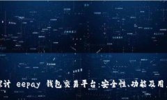 深入探讨 eepay 钱包交易平台：安全性、功能及用