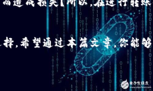   TP钱包软件下载攻略：一站式获取安全、便捷的数字货币管理工具 / 
 guanjianci TP钱包, 数字货币, 钱包下载, 加密资产 /guanjianci 

引言
在数字货币日益普及的今天，一款安全、便捷的数字货币钱包尤为重要。TP钱包凭借其优越的性能和用户友好的界面，成为了众多投资者和爱好者的首选。但在这个版本众多、信息繁杂的环境中，你是不是也在思考：到底该如何下载TP钱包呢？本篇文章将详细介绍TP钱包的下载渠道、使用技巧及注意事项，帮助你轻松入手这款神器！

如何下载TP钱包？
首先，我们来聊一聊TP钱包的下载渠道。TP钱包主要有两个版本：移动端和桌面端。根据你的使用习惯和需要，你可以选择相应的版本下载。

h4手机用户下载TP钱包/h4
如果你是手机用户，首先推荐通过官方渠道下载。这是确保你下载到最新版钱包、避免潜在风险的最佳选择。你可以在以下两个平台进行下载：

ul
    listrongAndroid用户：/strong请在Google Play Store中搜索“TP Wallet”进行下载，或者访问TP钱包的官网，找到相应的下载链接。为什么直接通过官网下载更安全呢？因为官网会在每次发布新版本时提供更新信息，确保你的软件始终是最新安全的版本。/li
    listrongiOS用户：/strong同样，你可以在App Store中搜索“TP Wallet”进行下载，或者通过官网获取链接。在App Store中下载时，请务必注意查看评分和评论，确保下载的是正品。/li
/ul

h4桌面用户下载TP钱包/h4
对于希望在电脑上管理数字货币的用户，TP钱包同样提供了桌面版本。你可以从TP钱包的官网找到适合Windows或Mac的下载链接。桌面版本通常功能更加丰富，适合喜欢进行深度管理的用户。

为什么选择TP钱包？
你是不是也在考虑，为什么需要选择TP钱包而不是其他钱包工具呢？这里给你几个理由：

ul
    listrong安全性高：/strongTP钱包采用多重加密技术，保障用户资产安全，减少被黑客攻击的风险。/li
    listrong用户体验优秀：/strong钱包界面设计简洁易懂，无论你是新手还是资深玩家，都能轻松上手。/li
    listrong支持多种加密货币：/strongTP钱包支持比特币、以太坊等主流币种及许多小众币种，满足多样化的投资需求。/li
    listrong社区活跃：/strongTP钱包拥有良好的用户社区，及时解答用户问题，分享最新鲜的行业资讯。/li
/ul

安装TP钱包的注意事项
在下载安装过程中，你需要注意以下几个方面，以确保你能顺利安全地使用TP钱包：

ul
    listrong确保下载渠道可靠：/strong永远从官方途径下载，避免通过第三方网站，防止下载到恶意软件。/li
    listrong定期检查更新：/strongTP钱包会定期发布新版本，修复已知漏洞，你应该及时更新以确保安全。/li
    listrong备份助记词和私钥：/strong在创建钱包时，会生成助记词和私钥，这些是你恢复钱包的唯一途径，一定要妥善保管！你是否有过遗忘密码的痛苦？这就是对自己的提醒！/li
/ul

TP钱包的基本使用技巧
下载并安装完成后，如何设置和使用TP钱包呢？让我们一起看一下。

h4创建新钱包/h4
在首次使用时，你需要创建一个新钱包。打开TP钱包，按提示选择“创建新钱包”，并设置一个安全密码。随后，将生成你的助记词，记得务必抄写下来并妥善保管。

h4导入已有钱包/h4
如果你已经有其他钱包的数据，TP钱包同样支持导入。你只需输入你的私钥或助记词，原有的钱包就可以顺利转移过来。

h4进行交易/h4
想进行数字货币交易时，你需要先确保钱包中有足够的余额。通过“转账”功能输入对方地址和交易金额，确认后即可进行转账。你是否曾因为地址错误而造成损失？所以，在进行转账时，一定要仔细核对每一个细节！

总结：TP钱包的未来
综上所述，TP钱包在安全性、用户体验及功能齐全性等方面都表现得相当出色。无论你是加密资产的投资者还是爱好者，TP钱包都是一个值得信赖的选择。希望通过本篇文章，你能够更轻松地下载和使用TP钱包，快来体验这款数字货币管理工具的便捷吧！

在这个快速变化的数字经济时代，你是不是也想与时俱进呢？赶快下载TP钱包，让你的数字资产安全无忧，投资未来的每一步更坚实、稳定！