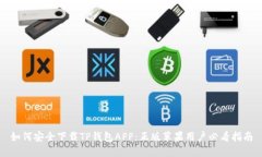 如何安全下载TP钱包APP：正版苹果用户必看指南