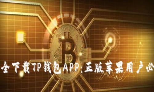 如何安全下载TP钱包APP：正版苹果用户必看指南