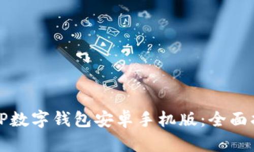 如何使用TP数字钱包安卓手机版：全面指南与技巧