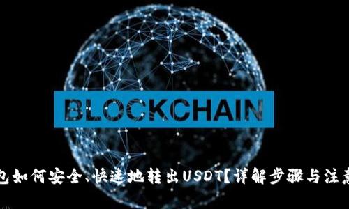 TP钱包如何安全、快速地转出USDT？详解步骤与注意事项