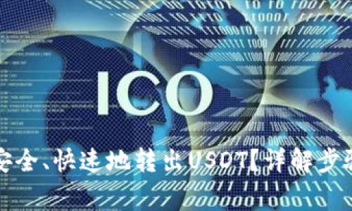 TP钱包如何安全、快速地转出USDT？详解步骤与注意事项