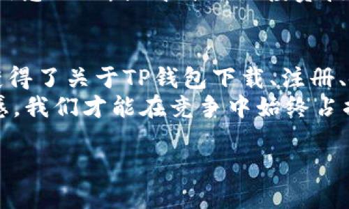 思考一个并且的

  TP钱包交易所下载指南：轻松开启数字资产管理之旅 / 

 guanjianci TP钱包, 钱包下载, 数字资产, 交易所 /guanjianci 

引言：数字资产管理的必备工具
在这个数字化的时代，越来越多的人开始关注数字资产的便捷管理。其中，TP钱包作为一款主流的数字货币钱包，凭借其安全性与用户友好的界面受到广泛青睐。那么，如何下载TP钱包并高效利用这一工具呢？在接下来的内容中，我们将为你提供一站式指导。

为什么选择TP钱包？
首先，让我们来了解一下TP钱包。你是不是也在寻找一款安全、便捷且功能丰富的钱包应用？TP钱包不仅支持多币种交易，还具有丰富的DeFi项目、一流的安全性和流畅的用户体验。随着越来越多的投资者投身加密货币市场，选择一款合适的钱包显得尤为重要。
在众多数字钱包中，TP钱包以其高效的性能和广泛的支持币种，成为了用户的首选。TP钱包究竟有哪些优势？我们不妨仔细看看：
ul
    listrong安全性高：/strongTP钱包采用多重安全机制，确保用户的资产安全无忧。/li
    listrong操作简便：/strong无论你是新手还是老手，TP钱包的界面都非常友好，容易上手。/li
    listrong多币种支持：/strong支持多种主流数字货币，满足你的不同需求。/li
    listrong社区活跃：/strong拥有强大的用户社区和技术支持，帮助用户解决使用过程中的各种问题。/li
/ul

如何下载TP钱包？
激动不已的你一定迫不及待地想要下载TP钱包了！大奖小编将在下文详细指导你如何下载这一优秀的数字钱包：
1. **在手机应用商店下载**
如果你是安卓用户，可以在Google Play商店中搜索“TP钱包”进行下载；如果你是iOS用户，则可以在App Store中搜索“TP钱包”并进行下载。只需几秒钟，你就能顺利安装。
2. **访问官网下载安装包**
对于部分手机无法访问应用商店的用户，建议直接访问TP钱包的官方网站，找到相应的下载链接。在官网下载安装包时，请确保来源的正规性，避免下载到恶意软件。

安装后的注册流程
成功下载后，你就可以开始注册你的TP钱包账户了。通常，这一步骤非常简便，仅需按照提示输入必要的个人信息即可。但在此过程中，你是否注意到安全性的重要性？
1. **创建账户**br /按照应用的提示，设置一个复杂且易记的密码。同时，强烈建议你记录下这个密码，因为如果忘记了，可能会导致无法访问你的资产。
2. **备份助记词**br /在你成功创建账户后，钱包将生成一组助记词。这组助记词是你资产的“钥匙”，请务必妥善保存，不要在任何网络中分享。

如何使用TP钱包进行交易？
注册完成后，你一定渴望体验TP钱包的强大交易功能。怎样进行交易呢？我们来看看具体流程：
1. **充值资产**br /首先，你需要将资金充值到TP钱包。实施步骤通常包括复制你的TP钱包地址，并到自己的交易所平台进行挖矿或转账。在充值时，你是否觉得支付宝和银行卡转账也同样方便、快捷？
2. **进行交易**br /在资产充足的情况下，你可以开始进行交易。只需点击“交易”按钮，选择你欲交易的币种，输入数量，最后确认即可。
3. **查看交易记录**br /TP钱包还提供了详细的交易记录，让你时刻了解资产变动情况，确保你的资金安全。你会发现，了解资产流动情况的重要性在于可以帮助你更好地管理投资。

如何确保安全使用TP钱包？
尽管TP钱包具备多重安全措施，但我们仍需时刻保持警惕。以下是几点实用的安全建议：
ul
    listrong保持软件更新：/strong确保你的TP钱包保持在最新版本，及时修复安全漏洞。/li
    listrong启用双重认证：/strong为账户开启双重认证，以增加安全性。/li
    listrong妥善保管助记词：/strong绝对不要将助记词保存在网络云端，建议纸质备份存放在安全的地方。/li
    listrong保持警惕：/strong不随意点击不明链接，尤其是那些要求输入个人信息的钓鱼网站。/li
/ul

TP钱包的未来展望
谈到TP钱包的未来，显然，随着数字货币的不断发展，TP钱包也在不断更新迭代，增加新的功能与支持的币种。我相信在不久的将来，TP钱包会更加智能化，提供更多专业领域的服务，帮助用户更好地把握市场机遇。
你觉得TP钱包的前景如何？是否也是对数字资产充满信心的投资者呢？在这个日新月异的区块链世界中，及时获取信息、不断提升自己的投资技能，将成为你成功的关键。

总结
总的来说，TP钱包凭借其安全性、操作便捷性和多币种支持，成为许多用户管理数字资产的首选工具。通过本文，你获得了关于TP钱包下载、注册、使用及安全性的全面信息。 
在这个快速发展的数字时代，拥抱新技术是我们每个人的责任。无论是在学习还是投资上，时刻保持对新事物的敏感，我们才能在竞争中始终占据领先位置。希望你能充分利用TP钱包，开启属于自己的数字资产管理之旅！ 

如有疑问或需要进一步帮助，欢迎在评论区留言，期待与大家的互动！