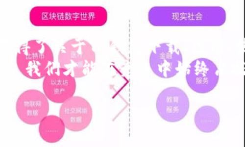 思考一个并且的

  TP钱包交易所下载指南：轻松开启数字资产管理之旅 / 

 guanjianci TP钱包, 钱包下载, 数字资产, 交易所 /guanjianci 

引言：数字资产管理的必备工具
在这个数字化的时代，越来越多的人开始关注数字资产的便捷管理。其中，TP钱包作为一款主流的数字货币钱包，凭借其安全性与用户友好的界面受到广泛青睐。那么，如何下载TP钱包并高效利用这一工具呢？在接下来的内容中，我们将为你提供一站式指导。

为什么选择TP钱包？
首先，让我们来了解一下TP钱包。你是不是也在寻找一款安全、便捷且功能丰富的钱包应用？TP钱包不仅支持多币种交易，还具有丰富的DeFi项目、一流的安全性和流畅的用户体验。随着越来越多的投资者投身加密货币市场，选择一款合适的钱包显得尤为重要。
在众多数字钱包中，TP钱包以其高效的性能和广泛的支持币种，成为了用户的首选。TP钱包究竟有哪些优势？我们不妨仔细看看：
ul
    listrong安全性高：/strongTP钱包采用多重安全机制，确保用户的资产安全无忧。/li
    listrong操作简便：/strong无论你是新手还是老手，TP钱包的界面都非常友好，容易上手。/li
    listrong多币种支持：/strong支持多种主流数字货币，满足你的不同需求。/li
    listrong社区活跃：/strong拥有强大的用户社区和技术支持，帮助用户解决使用过程中的各种问题。/li
/ul

如何下载TP钱包？
激动不已的你一定迫不及待地想要下载TP钱包了！大奖小编将在下文详细指导你如何下载这一优秀的数字钱包：
1. **在手机应用商店下载**
如果你是安卓用户，可以在Google Play商店中搜索“TP钱包”进行下载；如果你是iOS用户，则可以在App Store中搜索“TP钱包”并进行下载。只需几秒钟，你就能顺利安装。
2. **访问官网下载安装包**
对于部分手机无法访问应用商店的用户，建议直接访问TP钱包的官方网站，找到相应的下载链接。在官网下载安装包时，请确保来源的正规性，避免下载到恶意软件。

安装后的注册流程
成功下载后，你就可以开始注册你的TP钱包账户了。通常，这一步骤非常简便，仅需按照提示输入必要的个人信息即可。但在此过程中，你是否注意到安全性的重要性？
1. **创建账户**br /按照应用的提示，设置一个复杂且易记的密码。同时，强烈建议你记录下这个密码，因为如果忘记了，可能会导致无法访问你的资产。
2. **备份助记词**br /在你成功创建账户后，钱包将生成一组助记词。这组助记词是你资产的“钥匙”，请务必妥善保存，不要在任何网络中分享。

如何使用TP钱包进行交易？
注册完成后，你一定渴望体验TP钱包的强大交易功能。怎样进行交易呢？我们来看看具体流程：
1. **充值资产**br /首先，你需要将资金充值到TP钱包。实施步骤通常包括复制你的TP钱包地址，并到自己的交易所平台进行挖矿或转账。在充值时，你是否觉得支付宝和银行卡转账也同样方便、快捷？
2. **进行交易**br /在资产充足的情况下，你可以开始进行交易。只需点击“交易”按钮，选择你欲交易的币种，输入数量，最后确认即可。
3. **查看交易记录**br /TP钱包还提供了详细的交易记录，让你时刻了解资产变动情况，确保你的资金安全。你会发现，了解资产流动情况的重要性在于可以帮助你更好地管理投资。

如何确保安全使用TP钱包？
尽管TP钱包具备多重安全措施，但我们仍需时刻保持警惕。以下是几点实用的安全建议：
ul
    listrong保持软件更新：/strong确保你的TP钱包保持在最新版本，及时修复安全漏洞。/li
    listrong启用双重认证：/strong为账户开启双重认证，以增加安全性。/li
    listrong妥善保管助记词：/strong绝对不要将助记词保存在网络云端，建议纸质备份存放在安全的地方。/li
    listrong保持警惕：/strong不随意点击不明链接，尤其是那些要求输入个人信息的钓鱼网站。/li
/ul

TP钱包的未来展望
谈到TP钱包的未来，显然，随着数字货币的不断发展，TP钱包也在不断更新迭代，增加新的功能与支持的币种。我相信在不久的将来，TP钱包会更加智能化，提供更多专业领域的服务，帮助用户更好地把握市场机遇。
你觉得TP钱包的前景如何？是否也是对数字资产充满信心的投资者呢？在这个日新月异的区块链世界中，及时获取信息、不断提升自己的投资技能，将成为你成功的关键。

总结
总的来说，TP钱包凭借其安全性、操作便捷性和多币种支持，成为许多用户管理数字资产的首选工具。通过本文，你获得了关于TP钱包下载、注册、使用及安全性的全面信息。 
在这个快速发展的数字时代，拥抱新技术是我们每个人的责任。无论是在学习还是投资上，时刻保持对新事物的敏感，我们才能在竞争中始终占据领先位置。希望你能充分利用TP钱包，开启属于自己的数字资产管理之旅！ 

如有疑问或需要进一步帮助，欢迎在评论区留言，期待与大家的互动！