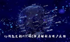 tp钱包支持FIL吗？深度解析与用户反馈