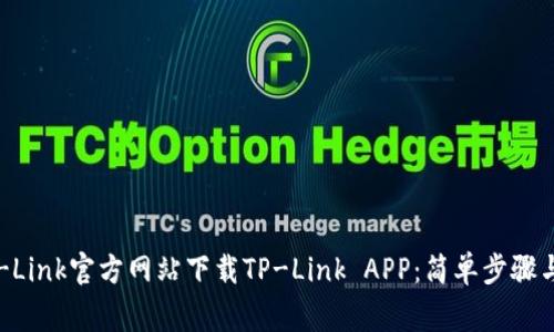 如何从TP-Link官方网站下载TP-Link APP：简单步骤与注意事项