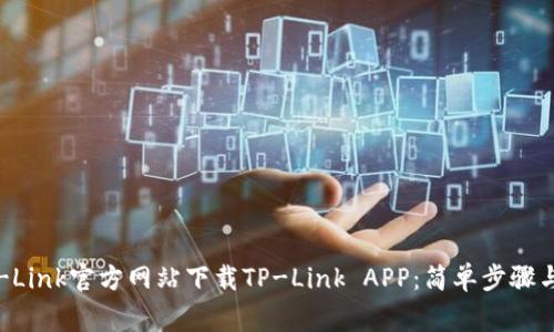 如何从TP-Link官方网站下载TP-Link APP：简单步骤与注意事项