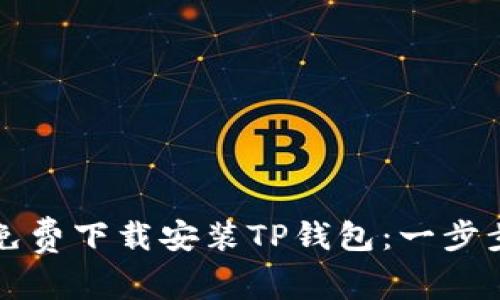 如何免费下载安装TP钱包：一步步指南