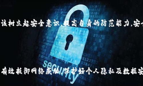    TP安全系统官网下载：全面提升您的网络安全 /  

 guanjianci  TP安全系统, 网络安全, 下载, 安全防护 / guanjianci 

 引言：为什么选择TP安全系统？ 

在当今数字化时代，网络安全已成为每一个用户和企业不得不重视的重要课题。无论是个人信息保护，还是企业数据的安全存储，一个强大的安全系统都能为我们的网络活动提供重要保障。而TP安全系统正是这样一款专注于用户安全体验的产品，它通过全面的安全防护措施，让用户在网络世界中更加放心。然而，如何下载并安装TP安全系统，又有多少人对此知之甚少呢？你是不是也这么认为？


 TP安全系统的特点及优势 

TP安全系统凭借其多重安全防护机制、用户友好的界面、以及高效的技术支持，赢得了广大用户的信赖。首先，它集成了防病毒、木马查杀、恶意软件防护等多重安全功能，能够实时监控网络流量，及时发现潜在威胁。与此同时，TP安全系统的界面设计，即使是初学者也能够轻松上手。此外，它提供24小时在线技术支持，确保用户在遇到问题时能够迅速获得帮助。显然，TP安全系统不仅仅是一款防护软件，更是用户在网络安全上的得力助手。


 在哪里可以下载安装TP安全系统？ 

那么，如何从官方网站放心下载这款安全系统呢？首先，你需要打开TP安全系统的官方网站。一般情况下，你可以直接在浏览器中输入“TP安全系统官网”进行搜索，或者直接输入官网的网址。这一步你觉得简单，但很多人往往会在搜索时遇到伪网站，从而下载到不安全的版本。因此，在选择下载链接时，务必确认是官网的正规链接。你是不是也经历过这种情况，浪费了时间却没有得到你想要的结果？


 下载步骤详解 

一旦进入官网，下载TP安全系统的步骤其实非常简单。你只需找到“下载”或“立即下载”的按钮，点击后，系统会引导你进行下载。在下载过程中，请耐心等待，不要中断这一过程。当下载完成后，找到你下载的文件，并双击打开进行安装。安装过程中，系统会提示你设置一些基本的选项，确保你能够根据自己的需求进行定制，非常人性化。而且，TP安全系统提供了简单且清晰的用户指导，让每个用户都能顺利完成安装。


 安装后的初步设置 

成功安装TP安全系统后，你可能会感到一种成就感，但这只是个开始。为了确保系统能够发挥最佳的性能，你还需要进行一些初步设置，比如更新病毒库、选择扫描方式、调整防护级别等。在这个过程中，你可能会有很多疑问，比如如何选择适合自己的防护级别？TP安全系统的默认设置是否足够安全？其实这要根据每个用户的使用习惯来决定。你有没有想过，日常使用情况下可能潜藏的安全隐患呢？


 如何充分利用TP安全系统的功能？ 

TP安全系统的功能不仅仅限于防护，还包括数据备份、网络等附加服务。比如，你可以利用它的定期备份功能将重要数据及时保存，这样即使遇到意外情况也能轻松恢复。此外，它的网络功能也可以加速你的网络连接，让你在使用网上应用时更加流畅。既然选择了TP安全系统，你要不要好好探索它的每一项功能，以便更全面地保护好自己的数字资产？


 常见问题解答 

许多用户在使用TP安全系统的过程中，可能会遇到一些常见的问题，比如如何解决更新失败、如何设置自动扫描等。在官网的帮助中心，你可以找到大量针对这些问题的解决方案。此外，用户也可以在论坛社区交流经验，互相解答疑惑。这样的机制促进了用户之间的互动，提升了使用体验。你是否也感受到，分享和交流能够拉近用户之间的距离？


 网络安全的重要性 

最后，不得不强调的是，网络安全已是现代社会不可忽视的课题。随之而来的不仅是用户个人隐私的泄露，还可能导致经济方面的损失。因此，在使用TP安全系统保护自己网络安全的同时，用户也应该树立起安全意识，提高自身的防范能力。安全和便捷并存，你认为在实现高效工作的同时，保证网络安全是否同样重要？


 结论 

投资TP安全系统，不仅是为了软件本身，更是对自己安全意识的提升。随着网络技术的发展，我们每个人都应当成为自己网络安全的守护者。通过简单的下载与安装，结合日常的使用与维护，你就能有效抵御网络威胁，保护好个人隐私及数据安全。网络世界中充满了未知与风险，而TP安全系统将帮助你在这样一个环境中游刃有余。最终，当你回头看时，你会发现自己为了网络安全所做的一切，都是值得的。你有这样的想法吗？
