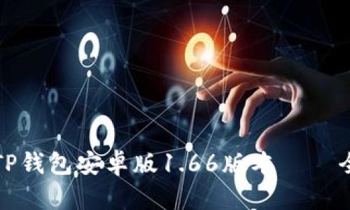 如何安全下载TP钱包安卓版1.66版本 – 全面解析和推荐