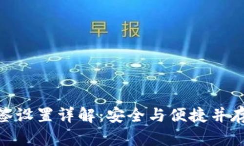 TP钱包TRC20多签设置详解：安全与便捷并存的数字资产管理