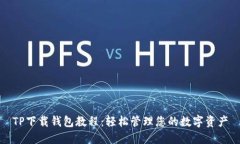 TP下载钱包教程：轻松管理您的数字资产
