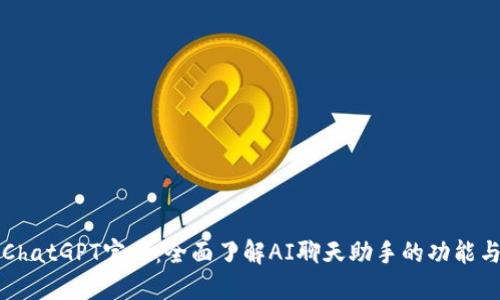 探索ChatGPT官网：全面了解AI聊天助手的功能与应用