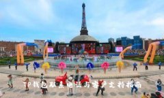 TP钱包联系电话与客户支持指南