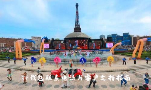 TP钱包联系电话与客户支持指南